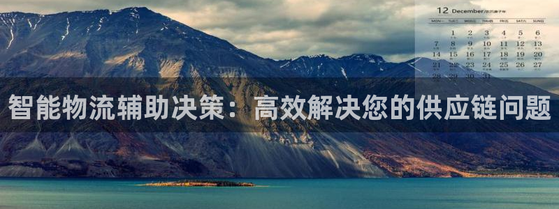 ,优游国际链接来一个：智能物流辅助决