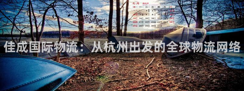 ,优游国际加拿大pc预测：佳成国际物