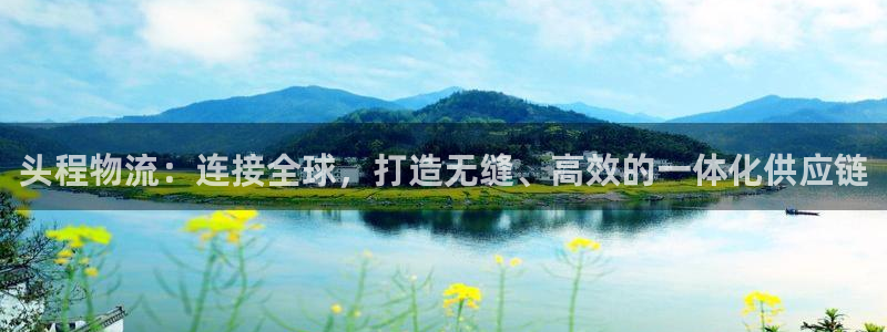 ,优游国际下载体育：头程物流：连接全