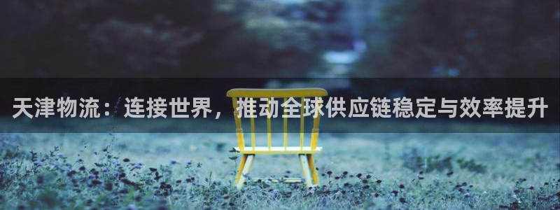 ,优游国际app注册地址：天津物流：