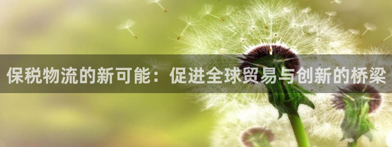 ,优游国际加拿大开奖：保税物流的新可