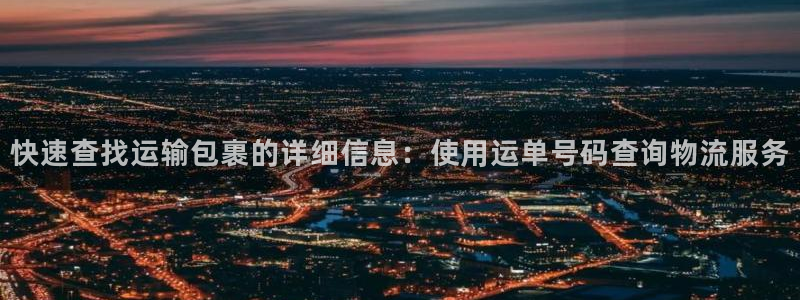 ,优游国际退款：快速查找运输包裹的详
