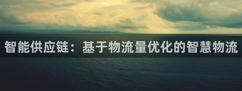,优游国际加拿大pc预测：智能供应链