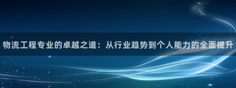 ,优游国际注册网页版：物流工程专业的