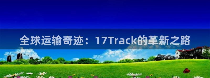 ,优游国际pg麻将胡了：全球运输奇迹