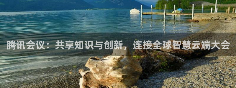 nba直播免费观看直播在线龙门：腾讯会议：共享知识与创新，连接全球智慧云端大会