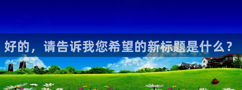 nba龙门直播：好的，请告诉我您希望的新标题是什么？
