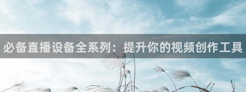 龙门免费直播：必备直播设备全系列：提升你的视频创作工具