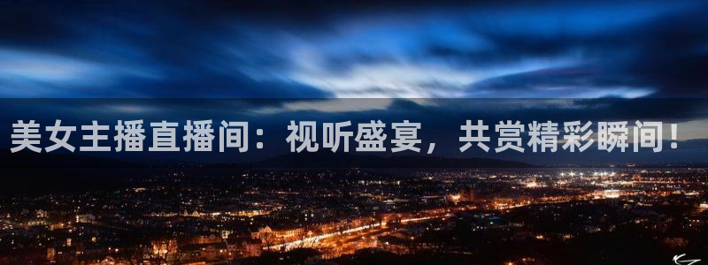 龙门直播nba免费直播下载：美女主播直播间：视听盛宴，共赏精彩瞬间！