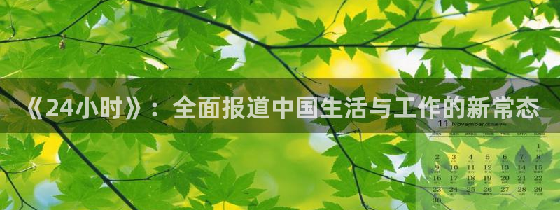 龙门直播吧：《24小时》：全面报道中国生活与工作的新常态