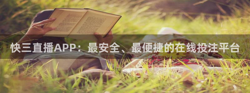 龙门镖局超清在线观看：快三直播APP：最安全、最便捷的在线投注平台