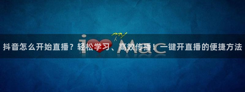 nba直播龙门：抖音怎么开始直播？轻松学习、高效传播！一键开直播的便捷方法