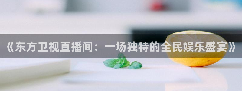 龙门nba直播：《东方卫视直播间：一场独特的全民娱乐盛宴》