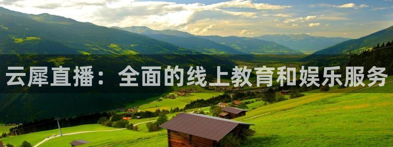 龙门直播足球：云犀直播：全面的线上教育和娱乐服务